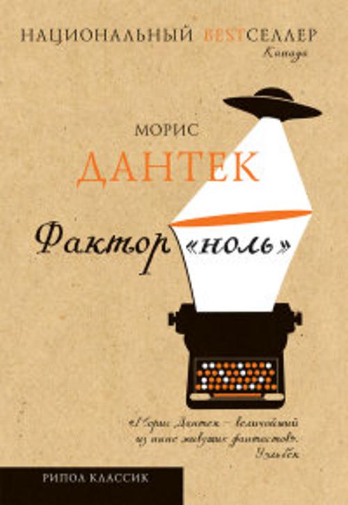 Национальный Bestселлер.Фактор "ноль" Национальный Bestселлер.Фактор "ноль" Дантек М.