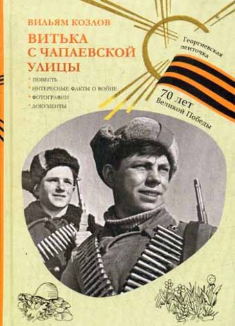 Георгиевская ленточка.Витька с Чапаевской улицы Георгиевская ленточка.Витька с Чапаевской улицы Козлов В.