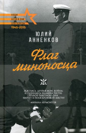 Для Победы.Флаг миноносца Для Победы.Флаг миноносца Анненков Ю.Л.