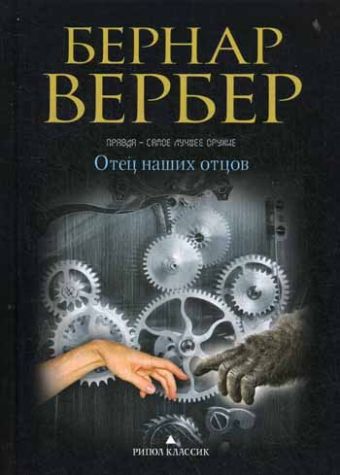 Вербер(в черном).Отец наших отцов Вербер(в черном).Отец наших отцов Вербер Б.
