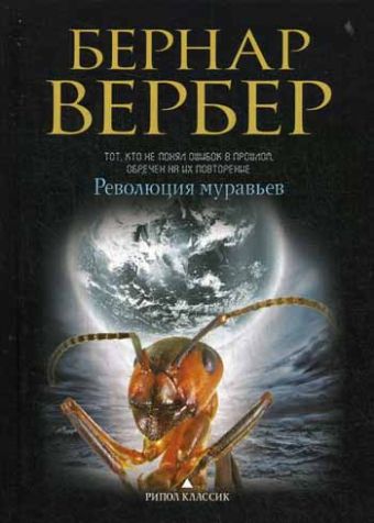 Вербер(в черном).Революция муравьев Вербер(в черном).Революция муравьев Вербер Б.