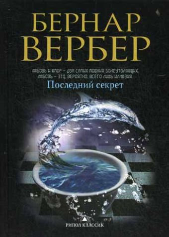 Вербер(в черном).Последний секрет Вербер(в черном).Последний секрет Вербер Б.