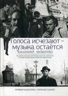 Новая классика.Голоса исчезают - музыка остается