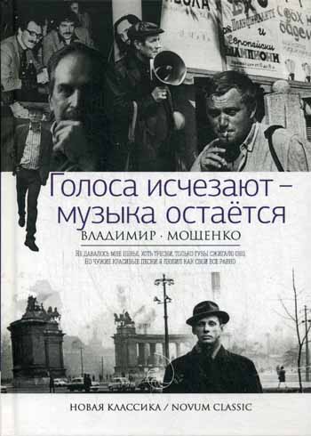 Новая классика.Голоса исчезают - музыка остается Новая классика.Голоса исчезают - музыка остается Мощенко В.