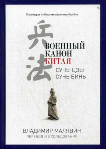 PRO власть.Военный канон Китая PRO власть.Военный канон Китая Малявин В.
