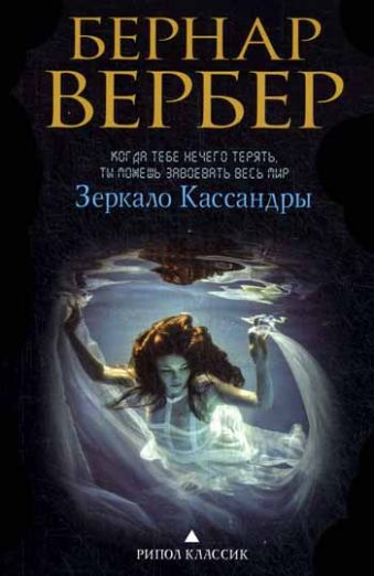 Бернар Вербер в твоем кармане.Зеркало Кассандры Бернар Вербер в твоем кармане.Зеркало Кассандры Вербер Б.