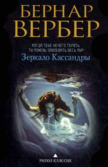 Бернар Вербер в твоем кармане.Зеркало Кассандры Бернар Вербер в твоем кармане.Зеркало Кассандры Вербер Б.