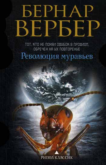 Бернар Вербер в твоем кармане.Революция муравьев Бернар Вербер в твоем кармане.Революция муравьев Вербер Б.