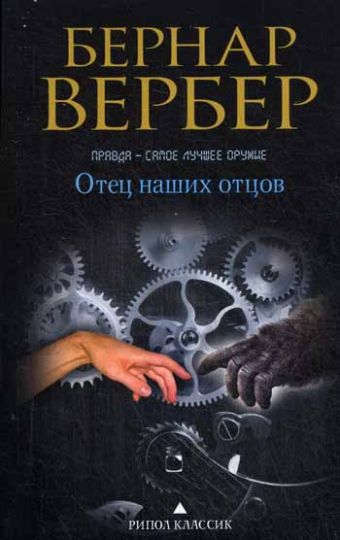 Бернар Вербер в твоем кармане.Отец наших отцов Бернар Вербер в твоем кармане.Отец наших отцов Вербер Б.