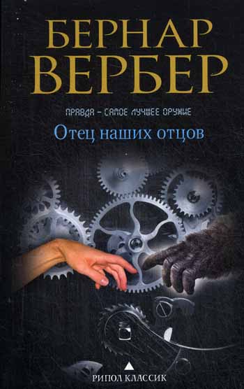 Бернар Вербер в твоем кармане.Отец наших отцов Бернар Вербер в твоем кармане.Отец наших отцов Вербер Б.
