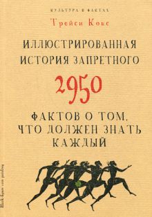 Культура в фактах.Иллюстрированная история запретного. 2950 фактов о том, что должен знать каждый