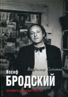 Мир театра,кино и литературы.Иосиф Бродский. Апофеоз одиночества