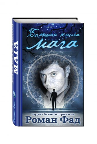 Большая книга мага Большая книга мага Роман Фад