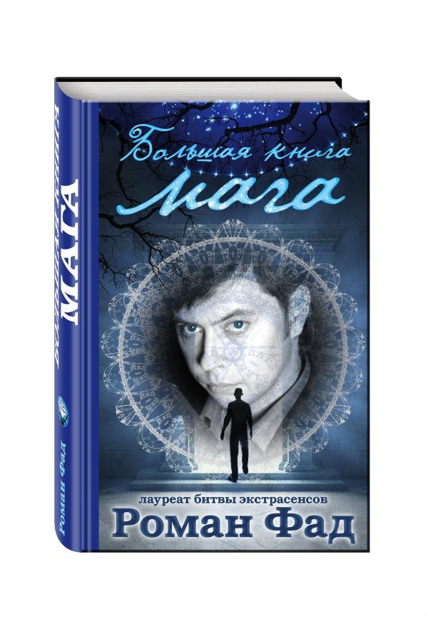 Большая книга мага Большая книга мага Роман Фад