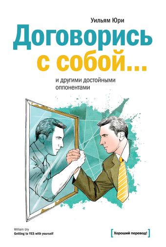 Договорись с собой… и другими достойными оппонентами Договорись с собой… и другими достойными оппонентами Юри У.