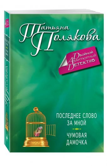 Последнее слово за мной. Чумовая дамочка Последнее слово за мной. Чумовая дамочка Полякова Т.В.