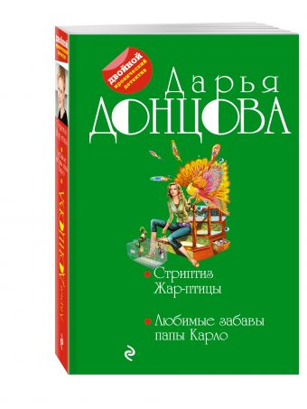 

Стриптиз Жар-птицы. Любимые забавы папы Карло