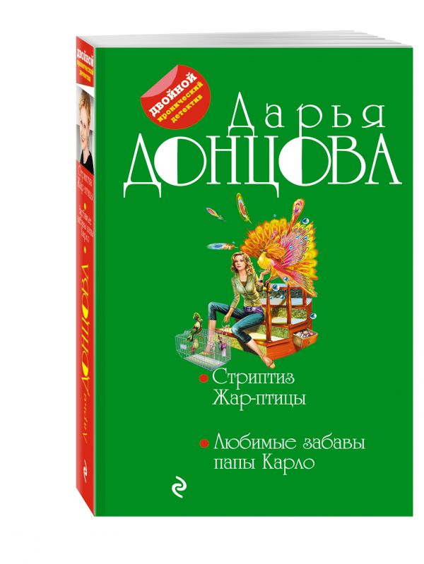 Стриптиз Жар-птицы. Любимые забавы папы Карло Стриптиз Жар-птицы. Любимые забавы папы Карло Донцова Д.А.