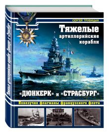 Тяжелые артиллерийские корабли «Дюнкерк» и «Страсбург». Невезучие флагманы Французского флота