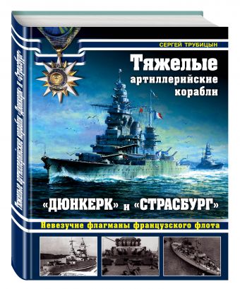 

Тяжелые артиллерийские корабли «Дюнкерк» и «Страсбург». Невезучие флагманы Французского флота