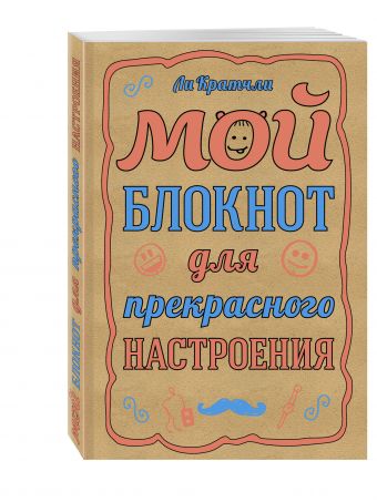 Мой блокнот для прекрасного настроения Мой блокнот для прекрасного настроения Кратчли Ли