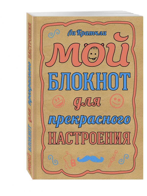 

Мой блокнот для прекрасного настроения