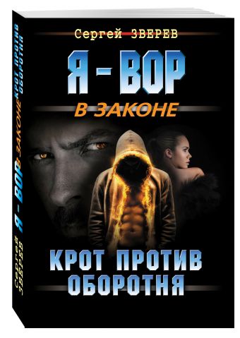 Крот против оборотня Крот против оборотня Зверев С.И.