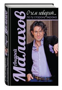 О чем говорят. По ту сторону экрана