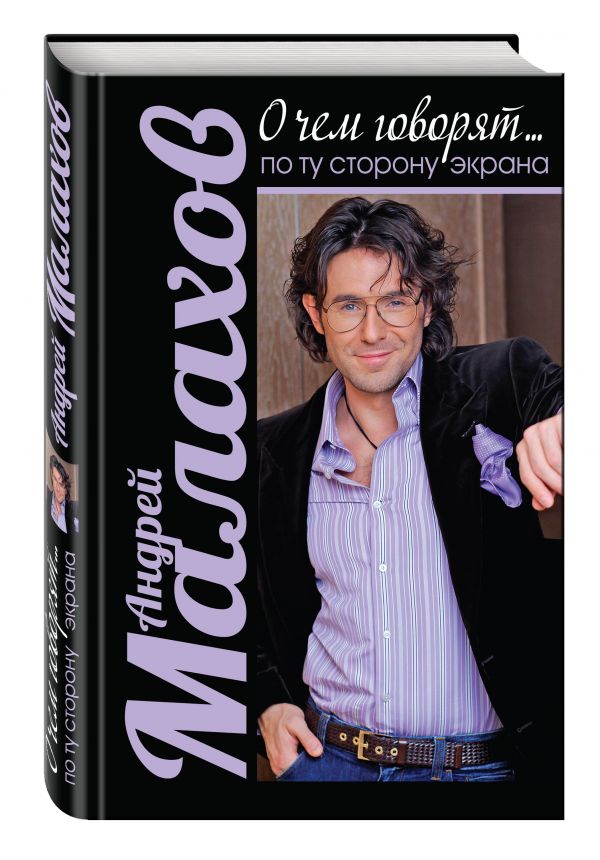 О чем говорят. По ту сторону экрана О чем говорят. По ту сторону экрана Малахов А.Н.