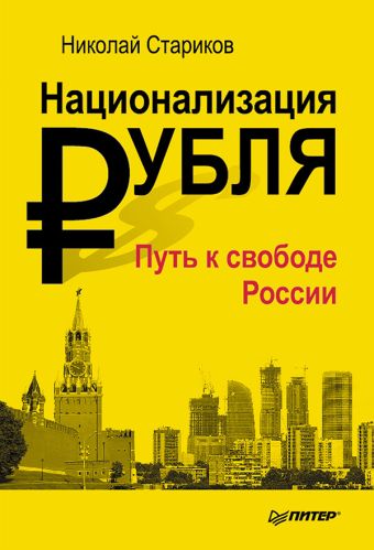 Стариков Н.В.(тв) Национализация рубля - путь к свободе России Стариков Н.В.(тв) Национализация рубля - путь к свободе России Стариков Н.В.