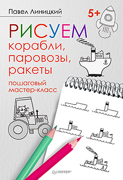 ХудожМастерская Рисуем корабли,паровозы,ракеты Пошаговый мастер-класс ХудожМастерская Рисуем корабли,паровозы,ракеты Пошаговый мастер-класс Линицкий П.С.