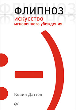 Флипноз Искусство мгновенного убеждения Флипноз Искусство мгновенного убеждения Даттон К.