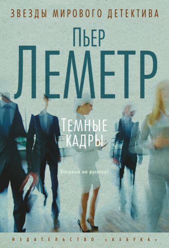 Темные кадры Темные кадры Леметр П.