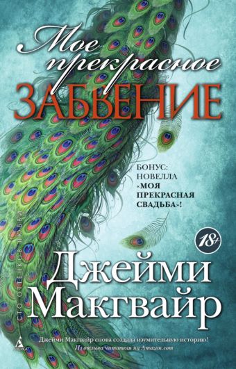 Мое прекрасное забвение/Моя прекрасная свадьба Мое прекрасное забвение/Моя прекрасная свадьба Макгвайр Дж.
