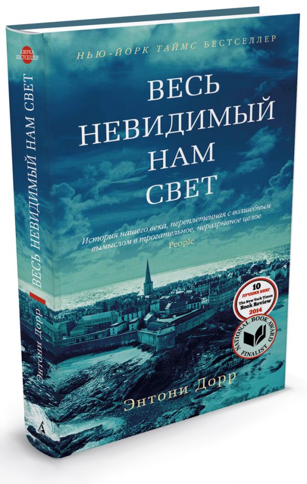 Книга Весь невидимый нам свет (All the Light We Cannot See). Энтони ...