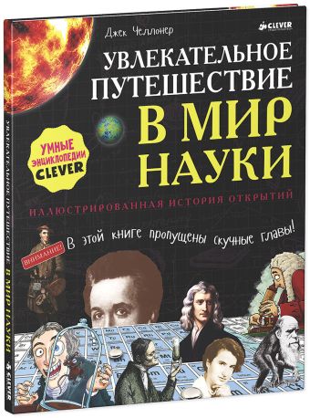 

УдивительныеЭнциклопедии Увлекательное путешествие в мир науки (Челлонер Д.)