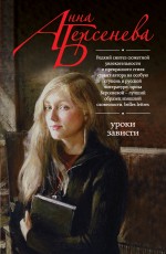 Уроки зависти Уроки зависти Берсенева А.