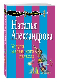 Услуги маленького дьявола