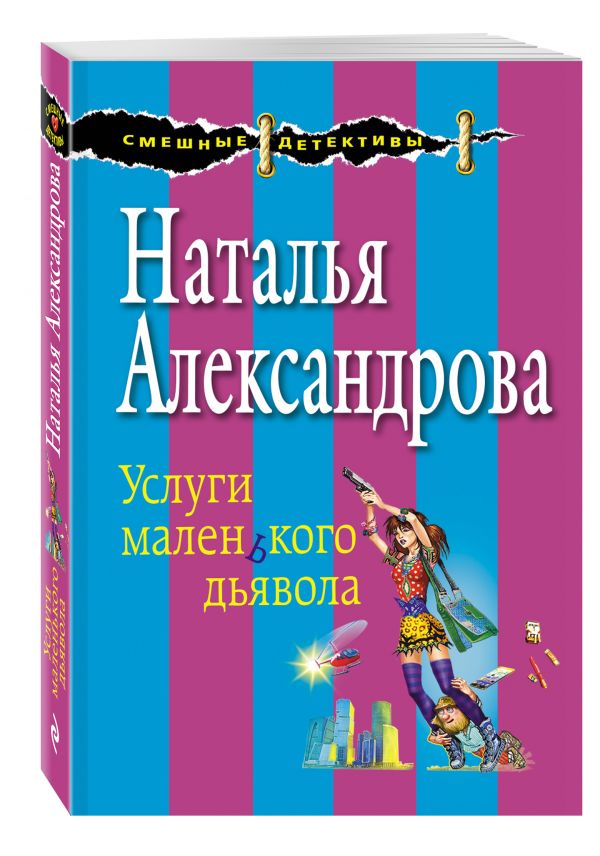 Услуги маленького дьявола Услуги маленького дьявола Александрова Н.Н.