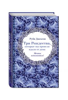 Три Рождества, которые мы провели вдали от дома