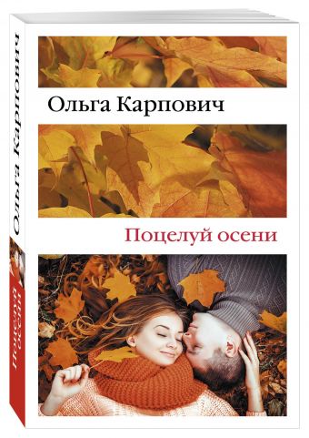 Поцелуй осени Поцелуй осени Карпович О.