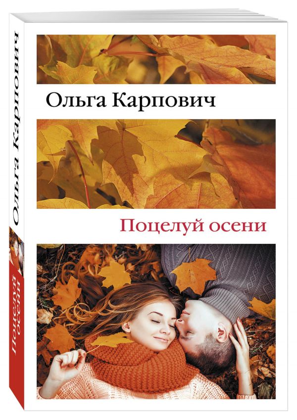Поцелуй осени Поцелуй осени Карпович О.