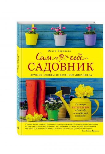 Сам себе садовник Сам себе садовник Воронова О.В.