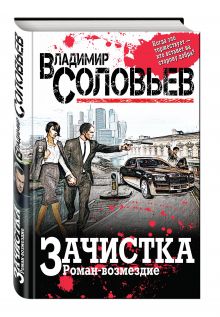 Зачистка. Роман-возмездие