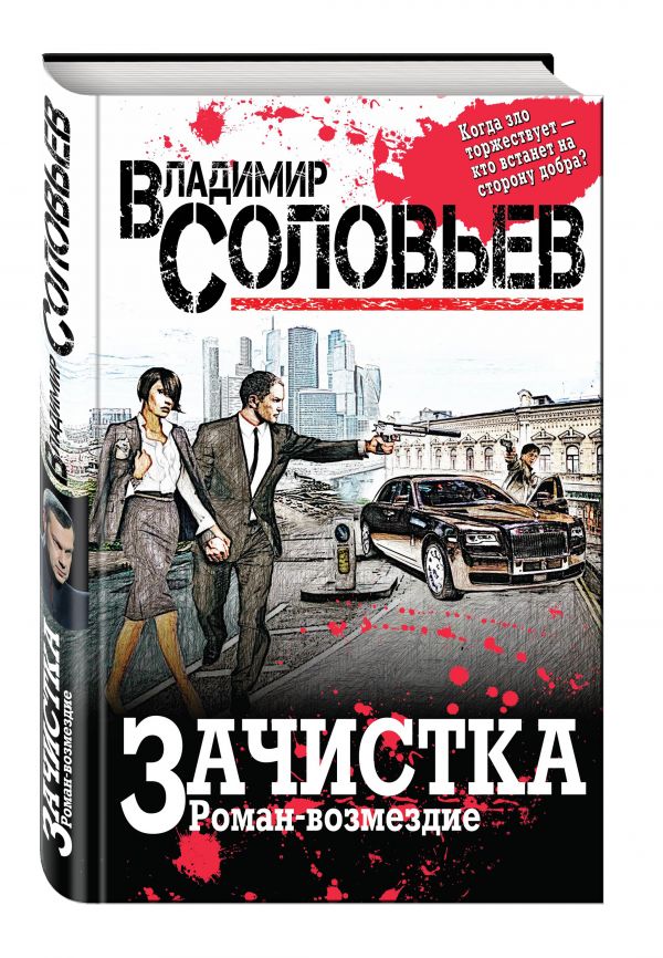 Зачистка. Роман-возмездие Зачистка. Роман-возмездие Соловьев В.Р.