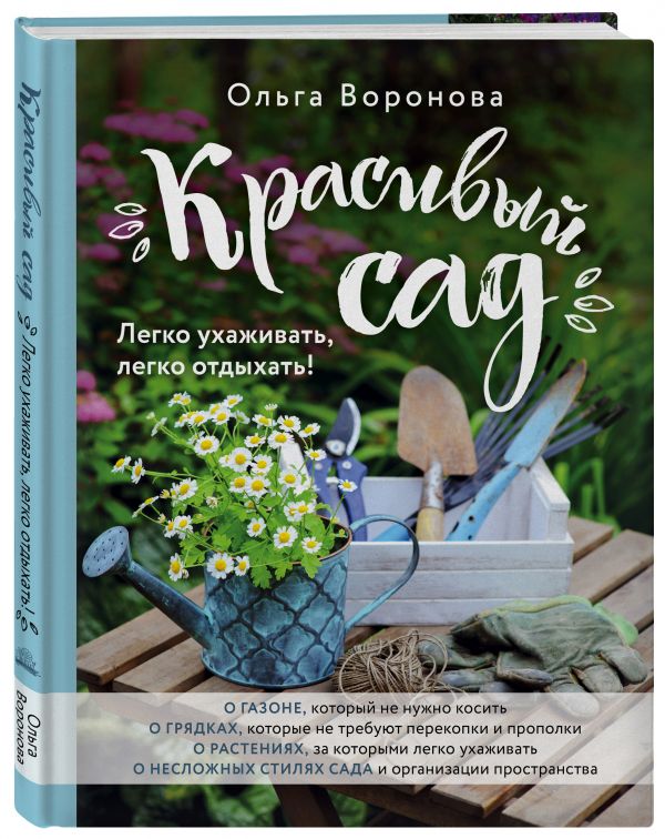 Красивый сад. Легко ухаживать, легко отдыхать! - Воронова Ольга Валерьевна