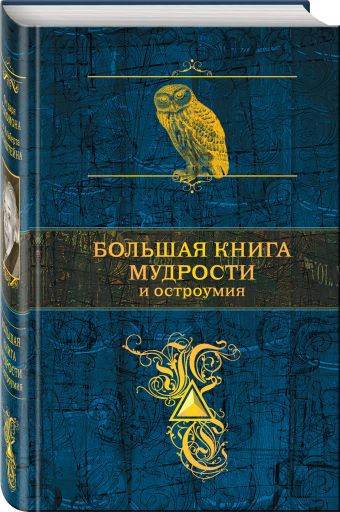Большая книга мудрости и остроумия Большая книга мудрости и остроумия Душенко К.В., сост.