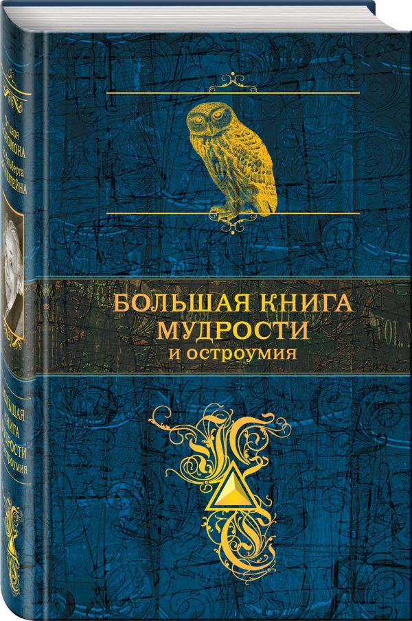 Большая книга мудрости и остроумия. сост., Душенко К.В.
