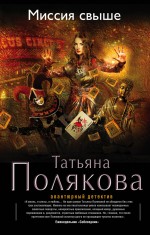 Миссия свыше Миссия свыше Полякова Т.В.