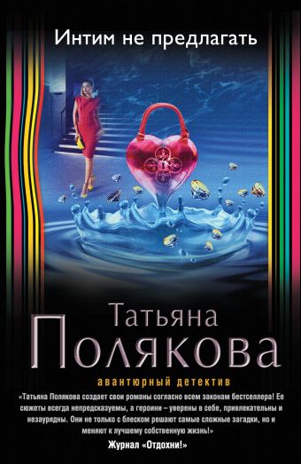 Интим не предлагать Интим не предлагать Полякова Т.В.